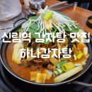 하나감자탕 | 신림 맛집 하나감자탕 동네주민 추천 내돈내산 후기
