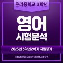 능률주니어랩영어학원 | [서구금호동학원]운리중 3학년 영어기말고사 완벽 분석을 능률영어학원,능률주니어랩금호학원이 합니다