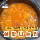 대구 신매역 가성비 좋은 점심특선 맛집 살맛나는집