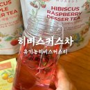 상큼달달 | 무아러스 유기농히비스커스티 상큼달달한 히비스커스차 후기