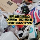 청주 쓰레기집 청소 전문업체 하루 만에 깨끗하게 정리!