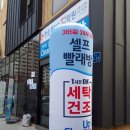 굴화리셀프빨래방 이미지