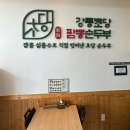 여주 강릉초당짬뽕순두부 여주시청 앞 밥집