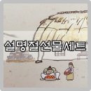 속사작목회영농조합법인 | 남편이 가져 온 설선물세트