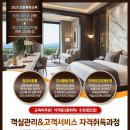 호텔 취업·객실관리·고객서비스 자격까지! 2025년 무료 특화교육 안내