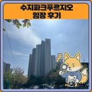 수지파크푸르지오 | 수지파크푸르지오 임장 한눈에 보기