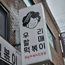 우리할매떡볶이 구의광장점 | 우리할매떡볶이 구의광장점 가래떡 떡볶이세트 맛본 후기