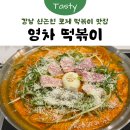 영차 | [강남] 신논현 떡볶이 맛집 ‘영차떡볶이’ 내돈내산 맛집 후기