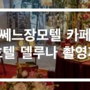 모텔 델루나 이미지