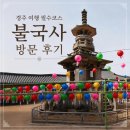 석가 | 경주 불국사 가볼만한곳, 석가탄신일 가족여행 후기 및 주차 정보