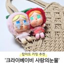 사랑마트 | 팝마트 '크라이베이비 사랑의눈물' 키링 크림 구매 후기