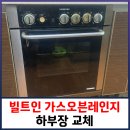 (주)한신가스 | 빌트인 가스오븐레인지 하부장 교체