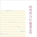 박정선 시집 『라싸로 가는 풍경소리』(詩와에세이, 2014) 이미지