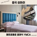 중국 상하이 3인 호텔 추천 진장 메트로폴로 클래식 YMCA 인민광장 숙소