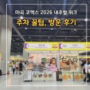 생활도예(주간) | [마곡 코엑스] 2026년 푸드 페어 내추럴 위크 주말 방문 후기 (feat. 추천 부스, 쇼핑 리스트, 주차 꿀팁)