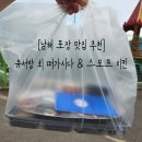 [남해 여행] 내돈내먹 포장 맛집_유서방 회 떠가시다 &amp; 스모프 치킨
