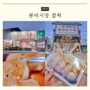 봉덕떡방앗간 | 대구 꿀떡 봉덕시장 소문난떡집 먹거리 전통시장 핫플 맛 가격 보관