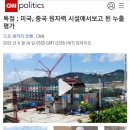 CNN 단독: 중국 원전 방사능 유출? 이미지