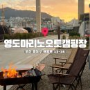 영도구-4 | 부산 영도마리노 오토캠핑장, 예약 방법 &amp; 카라반 명당 다녀온 후기