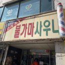 심곡사우나 이미지