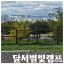 달서별빛캠프 캠핑장(오토캠핑장) | 10월 달서별빛캠프 캠핑장 명당 6번 사이트 후기