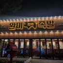 완미족발거제아주점