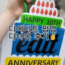 디스토어 | 디에디트 팝업스토어 현장대기로 다녀온 후기