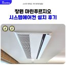 한국품질시스템컨설팅 | 창원 마린 푸르지오 시스템에어컨 설치 후기