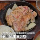 (주)토다 | 후쿠오카 맛집 추천 토이치 추성훈아조씨 유튜브 맛집 웨이팅과 후기