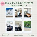 뷰티박 | 프랑크푸르트 근교 한국인 미용실 추천 | “뷰티박” C컬 펌 솔직 후기