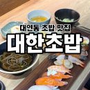 대연초등학교 | 대연동 대연역 초밥 맛집 가성비 점심특선 추천 대한초밥