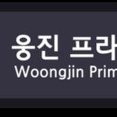 웅진프라임전하학원 이미지