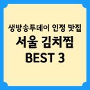 한식세끼 송탄점 | 생방송투데이 인정맛집 서울 김치찜 BEST 3 알아보기