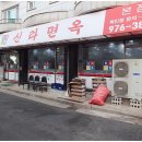 신라면옥 - 안산시 단원구 | 신라면옥