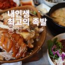구갈로1 | 용인 기흥구청 맛집 내인생최고의족발 솔직 후기