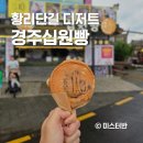 포석로10(동) | 경주십원빵 대릉원점 황리단길 디저트 솔직후기