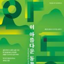 안동, 이 아름다운 동쪽 이미지