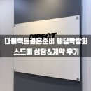 동남빌딩 | 다이렉트결혼준비 웨딩 박람회 방문 &amp; 스드메 상담 계약 후기