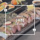 수유 이츠 : 주먹만 한 후토마끼와 시그니처 봉초밥 후기