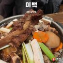 이백1 | 역삼역한식 회식장소로 좋은 역삼술집 이백 갈비찜 후기
