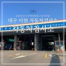 1급상용종합자동차 | 대구 1급 이현자동차검사소 종합 검사 예약 및 방문 후기