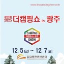 광주서 열리는 ‘2025 더캠핑쇼 시즌2’, 12월 5~7일 김대중컨벤션센터 개최 이미지