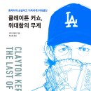 비아고등학교 | 비아북 - 클레이튼 커쇼, 위대함의 무게 (매일 카페활동 꾸준히, 열심히 하시는 분들을 위주로 선정...