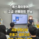 예일여고 | 우리 아이에게 맞는 고등학교는? (서울국제고·숭실고·예일여고 사례) - 은평구 녹번동 에스제이 영어