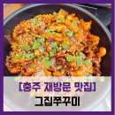 용담초교 | 재방문 맛집] 그집쭈꾸미 - #내돈내산 충주 재방문 쭈꾸미 덮밥 맛집 정식 세트 새우튀김 솔직 리뷰 후기
