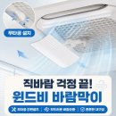 윈드에어컨 | 윈드비 천장형 에어컨 바람막이 후기｜사무실 직바람 고민 해결한 무타공 에어컨 가림막