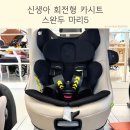 스완두 마리5 아기 신생아 회전형 카시트 베네피아 분당점