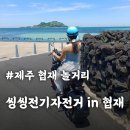 상주역 자전거 공영주차장 | 협재 놀거리 추천 씽씽전기자전거in협재 전기바이크 대여요금·무료주차·포토스팟 코스 후기
