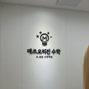 매쓰오리진수학학원