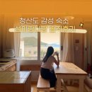 오성펜션 - 서천군 서인로471번길 61-21 | 청산도 숙소 섬이랑나랑 펜션 오성, 엄미 방 후기